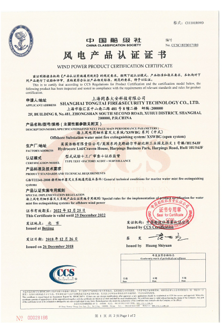 中国船级社认证证书(海上风电用细水雾)XSWBG系列
