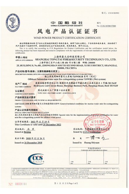 中国船级社认证证书(海上风电用细水雾)XSWBGB系列