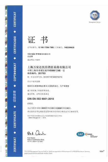 万安达民信ISO9001证书（2023）