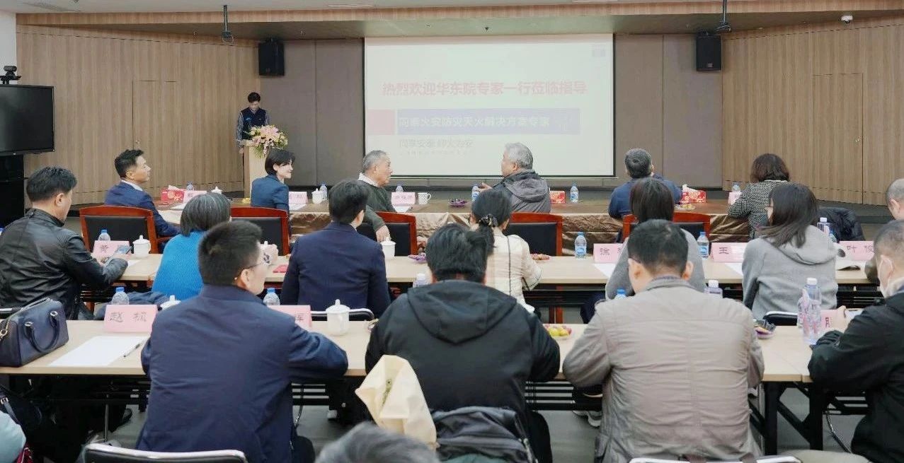 共探灭火前沿技术，筑牢消防安全屏障--华东建筑设计研究院有限公司莅临同泰火安进行技术交流