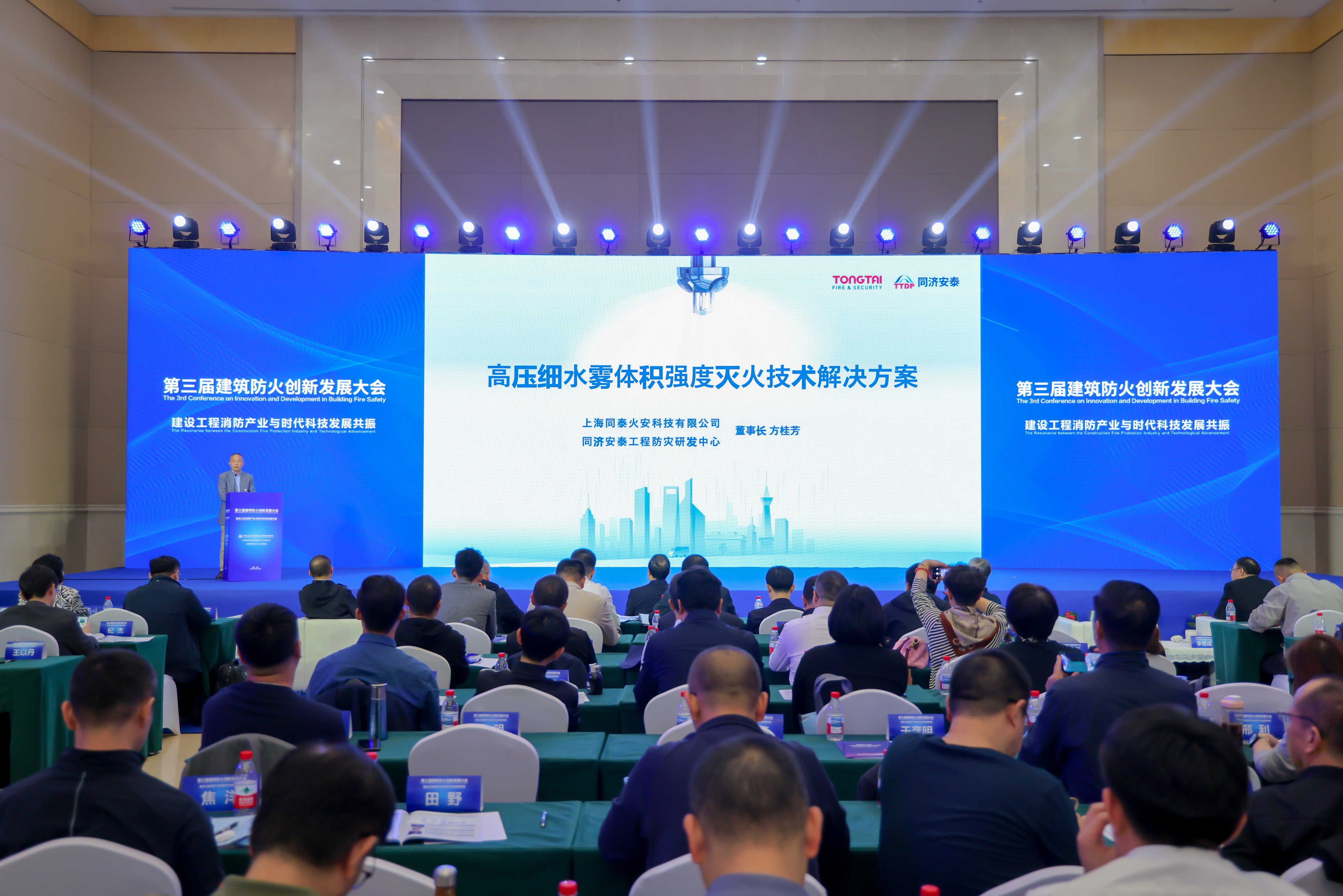 同泰火安闪耀第三届建筑防火创新发展大会，共探高压细水雾体积强度灭火技术