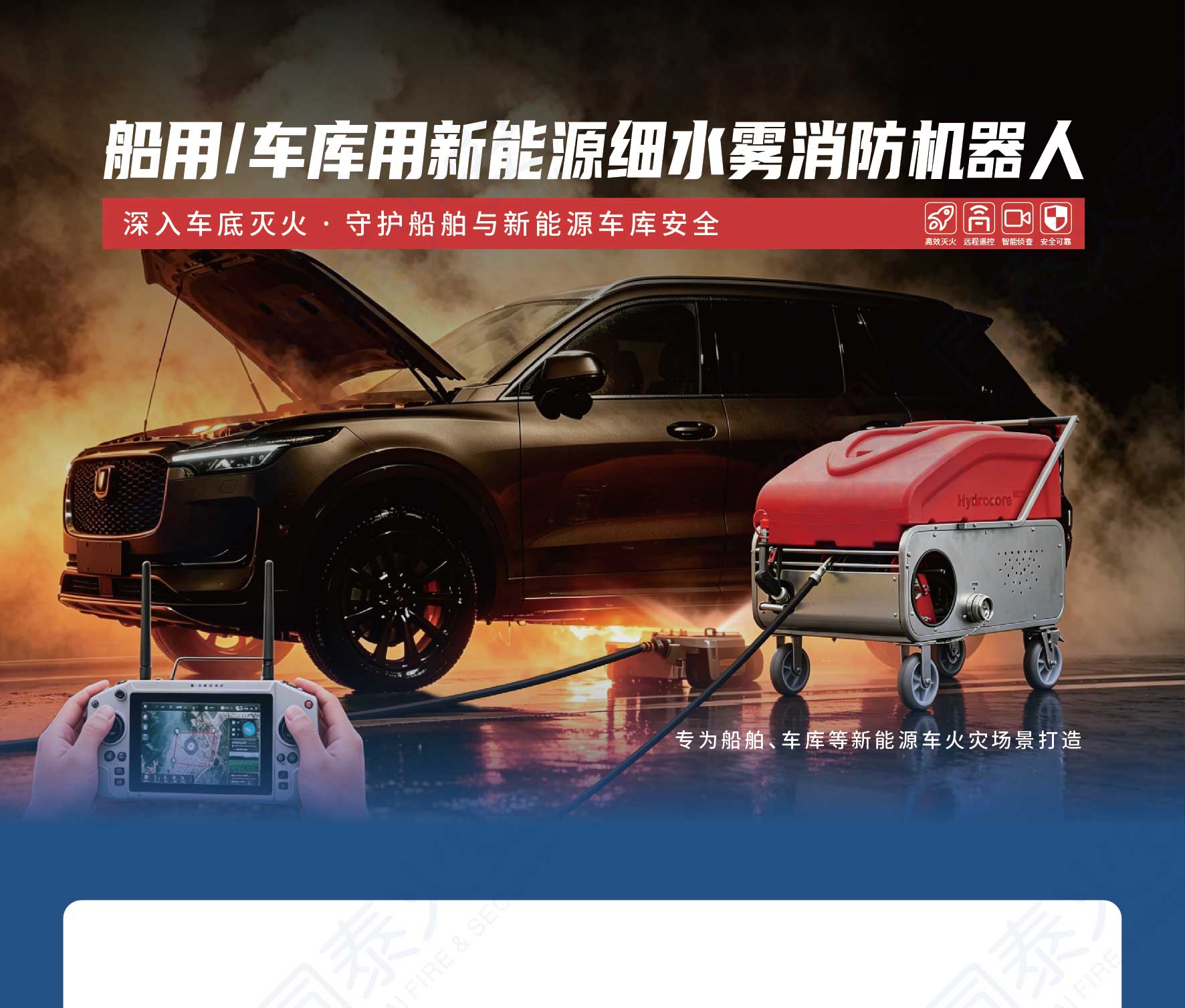 【生态创新】船用/车库用新能源细水雾消防机器人