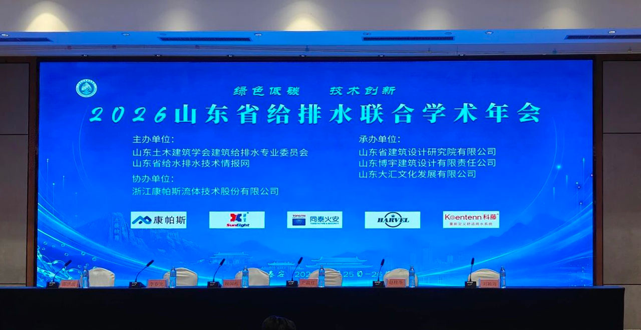 高压细水雾成热议焦点：2026山东省给排水年会透露了哪些消防新趋势？